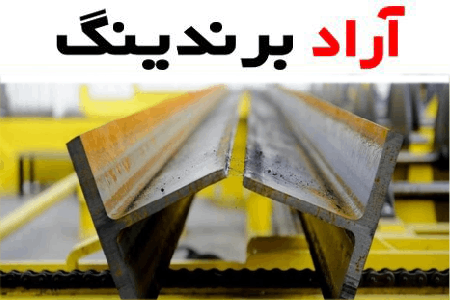 لیست قیمت تیرآهن 18 اهواز ۱۴۰۱