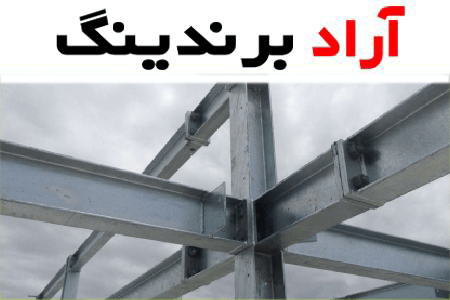 تیرآهن صفا طوس | قیمت خرید عمده و خرده