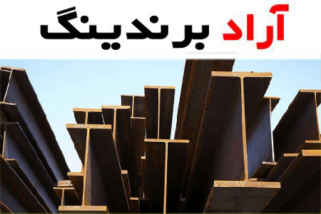 راهنمای خرید تیرآهن 18 اصفهان + قیمت عالی