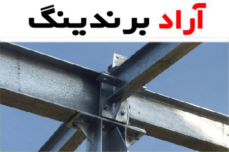 آهن آلات صنعتی شیراز؛ ساختمانی (تیرآهن ورق آلیاژی میلگرد) پایدار