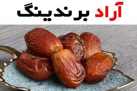 خرما زاهدی صادراتی؛ بیضی سایز 2 3.5 سانت حاوی Fiber