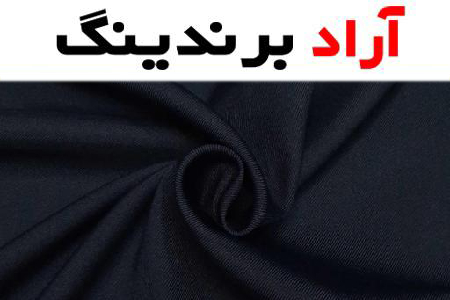 خرید پارچه لباس کار صنعتی + بهترین قیمت