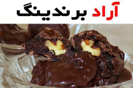 قیمت و خرید خرما شکلاتی مغزدار ایوان + فروش ارزان