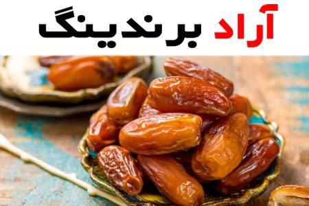 خرما خاصویی عمده؛ زاهدی مضافتی تقویت مو درمان یبوست