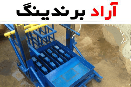 قیمت و خرید دستگاه بلوک زنی دستی تبریز + فروش ارزان