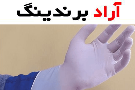 قیمت دستکش لاتکس حریر