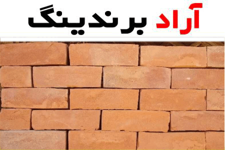 قیمت و خرید آجر سفال قصرشیرین + فروش ارزان