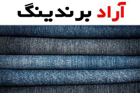 معرفی پارچه جین اصل + بهترین قیمت خرید