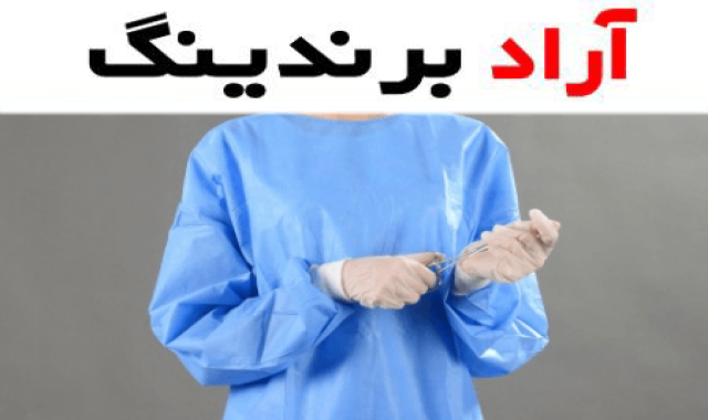 گان جراحی یکبار مصرف؛ پنبه ای ضد تعریق وزن کم فری سایز