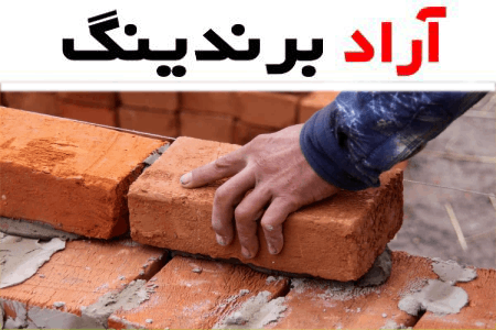 خرید آجر سفال مرجان کار + قیمت عالی