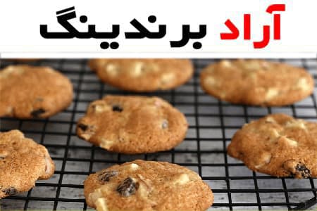 خواص کلوچه گردویی کشمشی برای کودکان