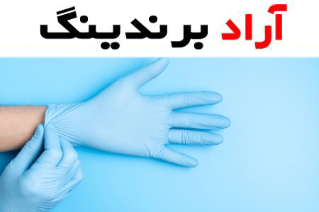 قیمت دستکش لاتکس بدون پودر