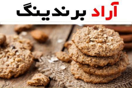 کلوچه رژیمی با جو پرک؛ فاقد چربی قند ناخالص ترکیبات (موز شیره انگور)