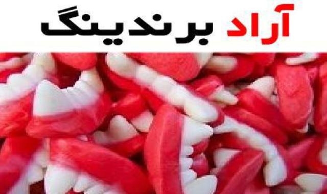 پاستیل دندونی و طعم بی نظیر آن در بین خوراکی ها