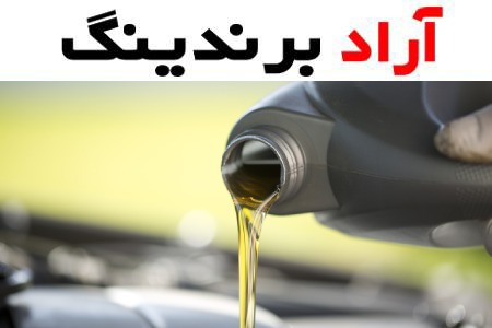 روغن موتور پارس پایا sl؛ قوطی (فلزی پلاستیکی) زرد رنگ نیسان پراید