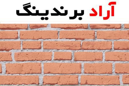 آجر گره ای؛ نما سازی ساختمان مقاومت بالا 10*22