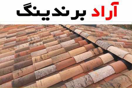 خرید و قیمت آجر سفال سقفی کرمان