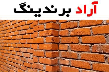 آجر رسی قرمز؛ نمای خارجی مصالح ساختمانی عایق (حرارتی)