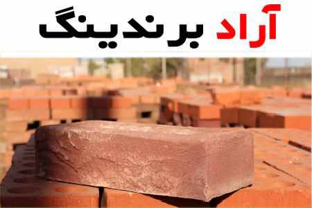 خرید آجر سفال بویین زهرا با قیمت استثنایی