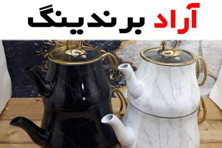 از کتری و قوری گرانیتی و مزایای انتخاب آن برای آشپزخانه چه می دانید؟