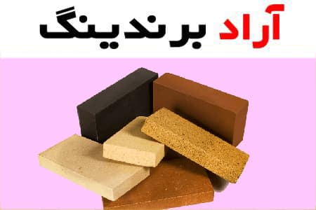 آجر نسوز ساده؛ منیزیمی شاموتی 3 رنگ سوخته ای سفید خاکی