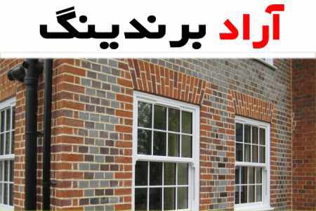 خرید و قیمت انواع آجر نسوز نما در قزوین