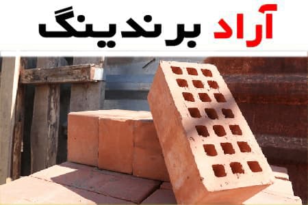 آجر سفال ارومیه؛ خاک رس مقاوم سبک ابعاد (10 20 40) سانتی متری