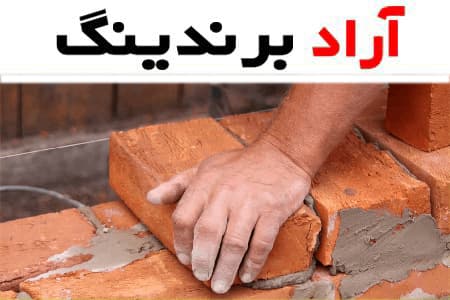 آجر گری گرگان (فشاری) استاندارد مقاوم 3 رنگ (کرمی زرد قرمز)