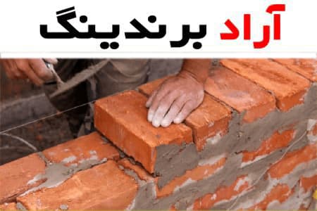 آجر خشتی سنتی گناباد؛ آنتیک رستیک (20* 20) قهوه ای روشن Gonabad