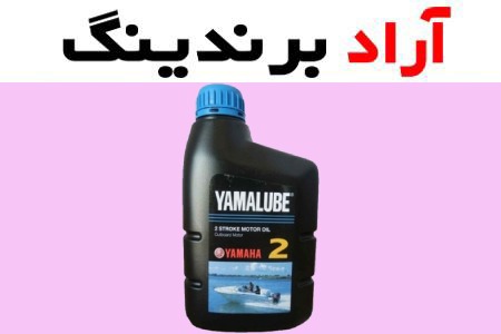 روغن موتور دو زمانه یامالوب؛ تک درجه بنزینی خنک کننده موتور (3.5 4) لیتر