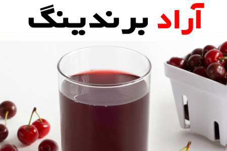 آشنایی با کنسانتره آلبالو + قیمت استثنایی خرید کنسانتره آلبالو