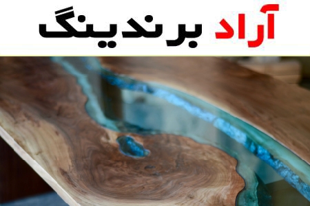 خرید رزین اپوکسی میز چوبی با قیمت استثنایی