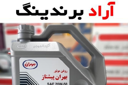 خرید روغن موتور بهران پیشتاز با قیمت استثنایی
