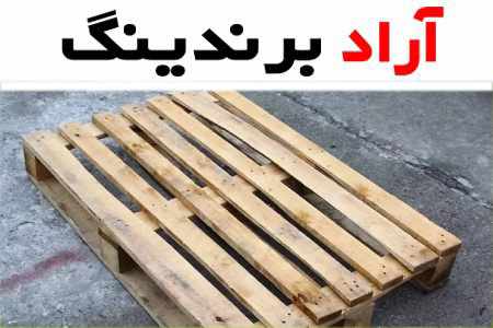 خرید پالت چوبی جاده مخصوص + بهترین قیمت