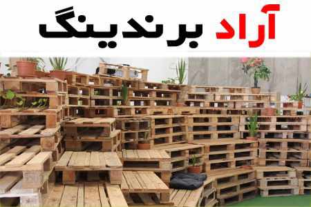 خرید و قیمت پالت چوبی صادراتی اصفهان