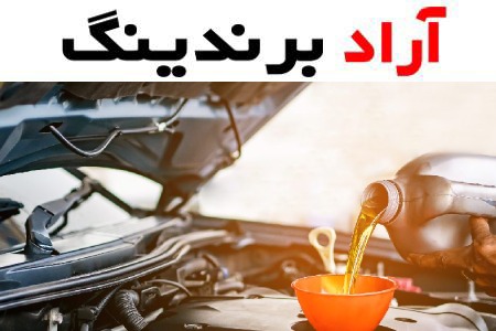 روغن موتور شتاب سیرجان؛ عدم فرسایش قطعات کاهش اصطکاک (لیتری حلبی)