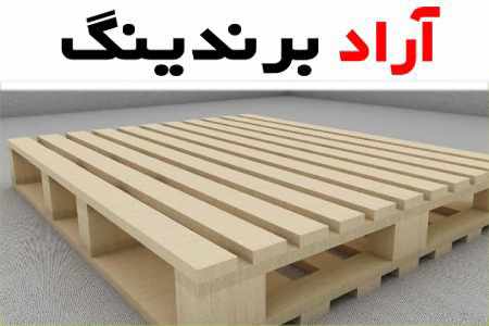 قیمت خرید پالت چوبی برای تخت خواب + مشخصات، عمده ارزان
