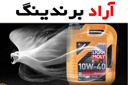 قیمت خرید روغن موتور لیکومولی + تست کیفیت