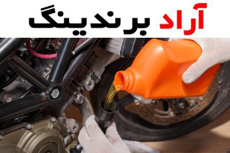 روغن موتور سیکلت خارجی؛ طلایی بطری پلاستیکی فلزی ( چگالی 1)