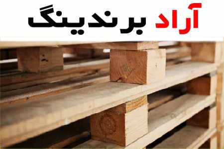 پالت چوبی لقمه ای؛ گردو راش صنوبر 2 نوع مسطح باکسی