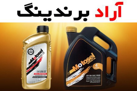 بهترین قیمت خرید روغن موتور موتوسل اسنپ