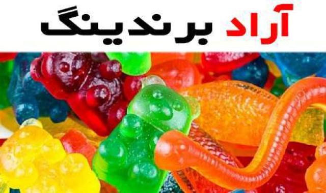 مصرف پاستیل فله ای آری یا نه؟