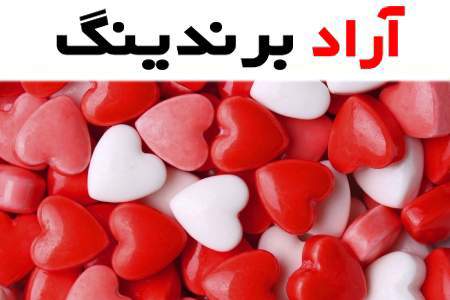 پاستیل قلبی طعمی شیرین از عشق و محبت