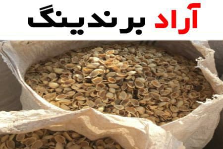 کارایی آرد پوست پسته عمده که در خوراک دام و طیور استفاده می شود