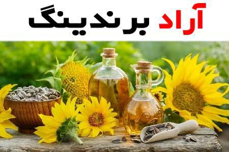 با انتخاب روغن مایع بزرگ ازبهترین محصولات روغن بهره ببرید