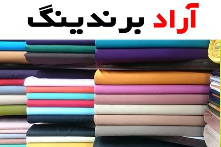 خرید انواع پارچه مازراتی با بهترین قیمت