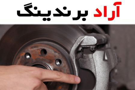 لنت ترمز ال نود اصلی؛ نیمه فلزی ارگانیک سرامیکی