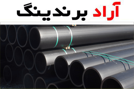 قیمت لوله و اتصالات پلی اتیلن جوشی