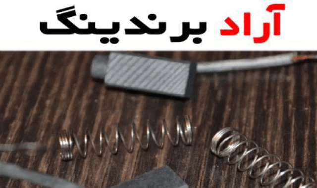زغال دینام پارس (جاروبک) تامین کننده برق چراغ بخاری استارتر کولر خودرو