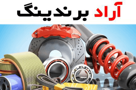 خرید لوازم یدکی خودرو همدان + بهترین قیمت